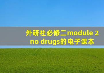 外研社必修二module 2 no drugs的电子课本